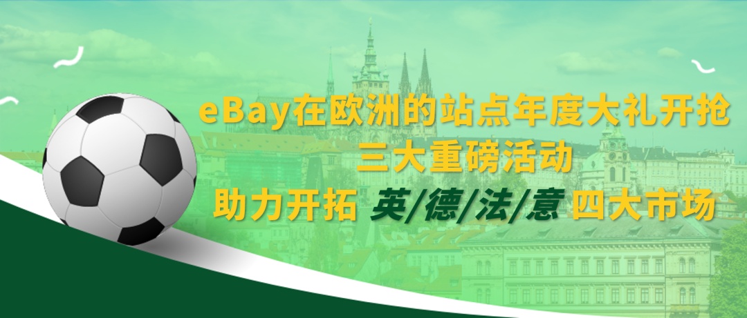 eBay歐洲站推出三大福利 賣家可獲得免刊登費獎勵