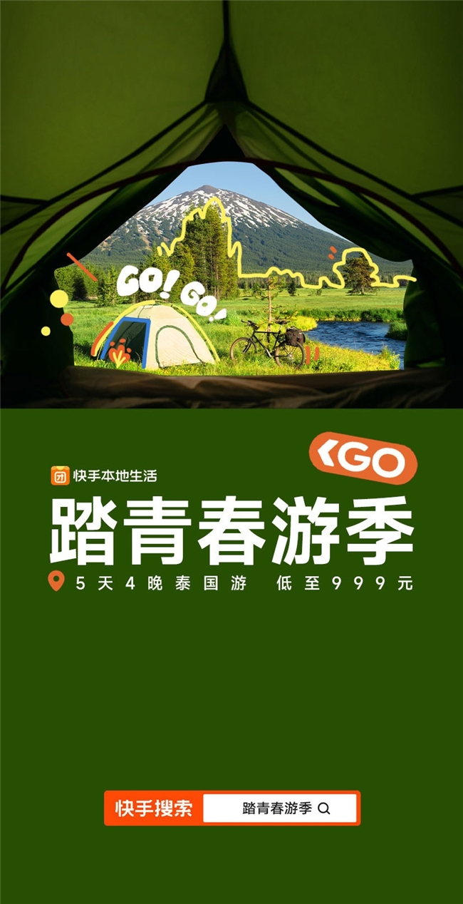 快手本地生活上線“踏青春游季” 甄選旅游內容商品