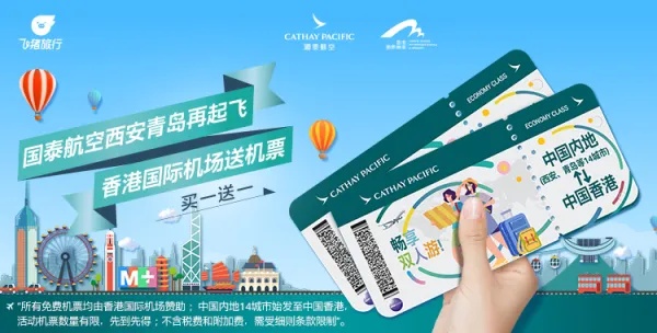 飛豬推出全國14城往返香港機票買一送一活動