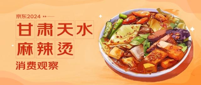 京東：近兩周甘肅天水麻辣燙搜索量環比增長4.8倍