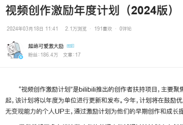B站發布2024年視頻創作激勵計劃  周興