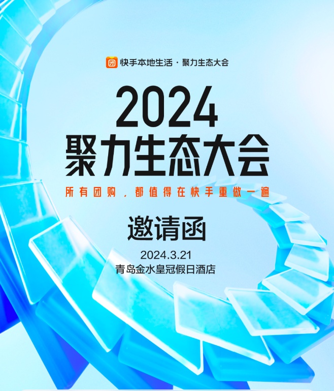 快手本地生活將于3月21日舉行“2024聚力生態大會”
