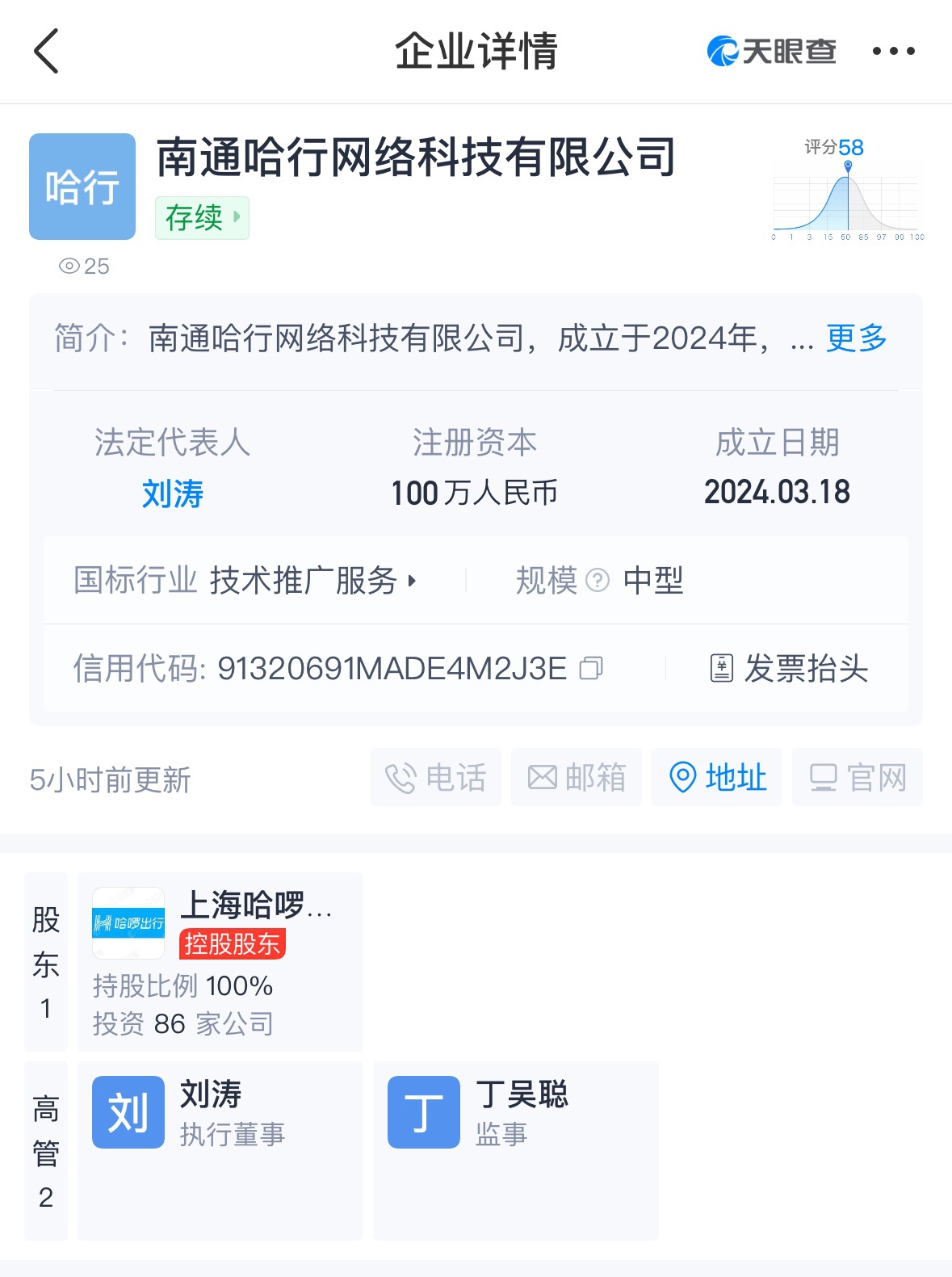 哈啰出行在南通成立第三家網絡科技公司