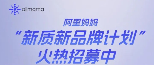 阿里媽媽推出“新質新品牌計劃”