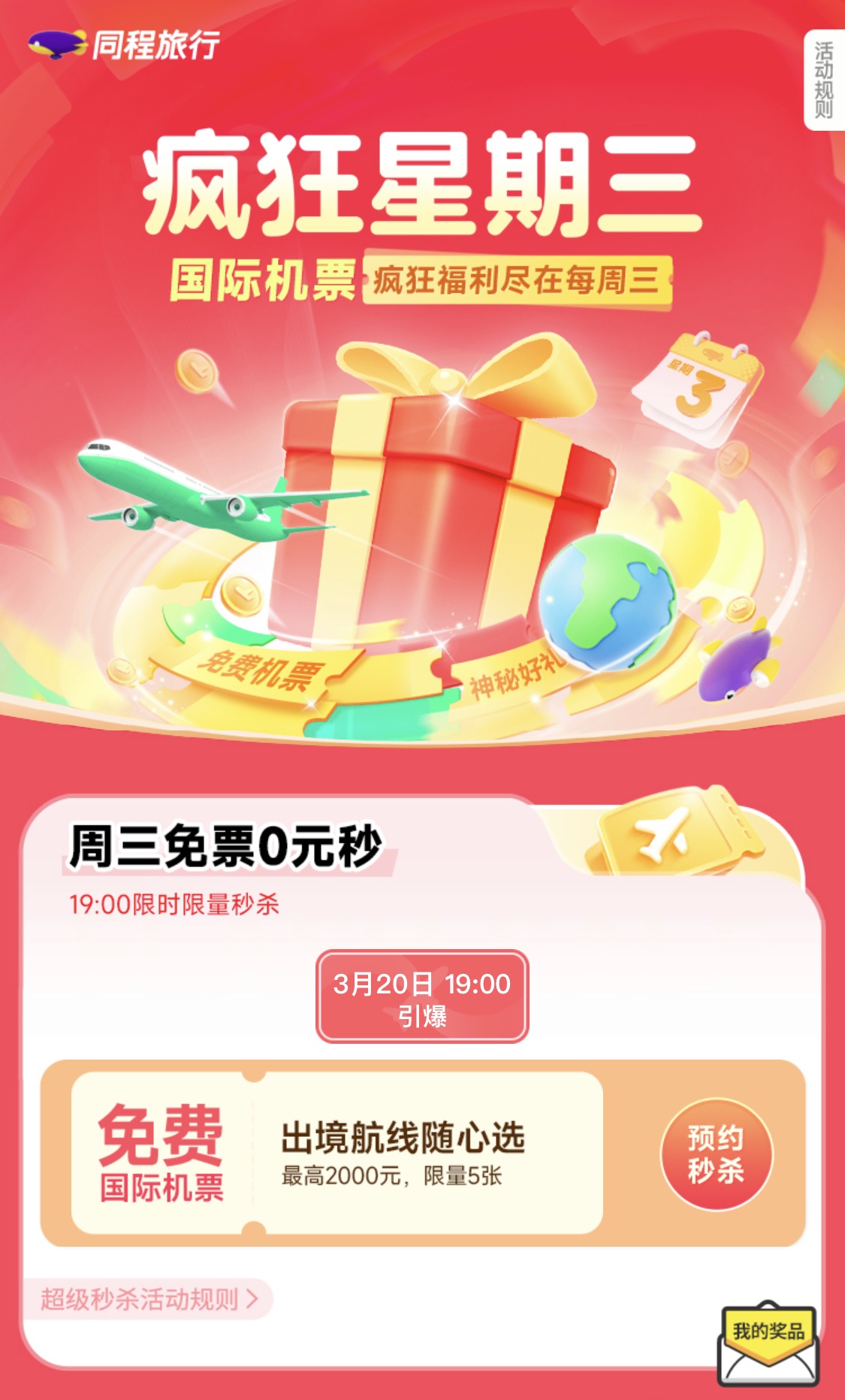 同程旅行推出“瘋狂星期三”出境機票專屬優惠活動