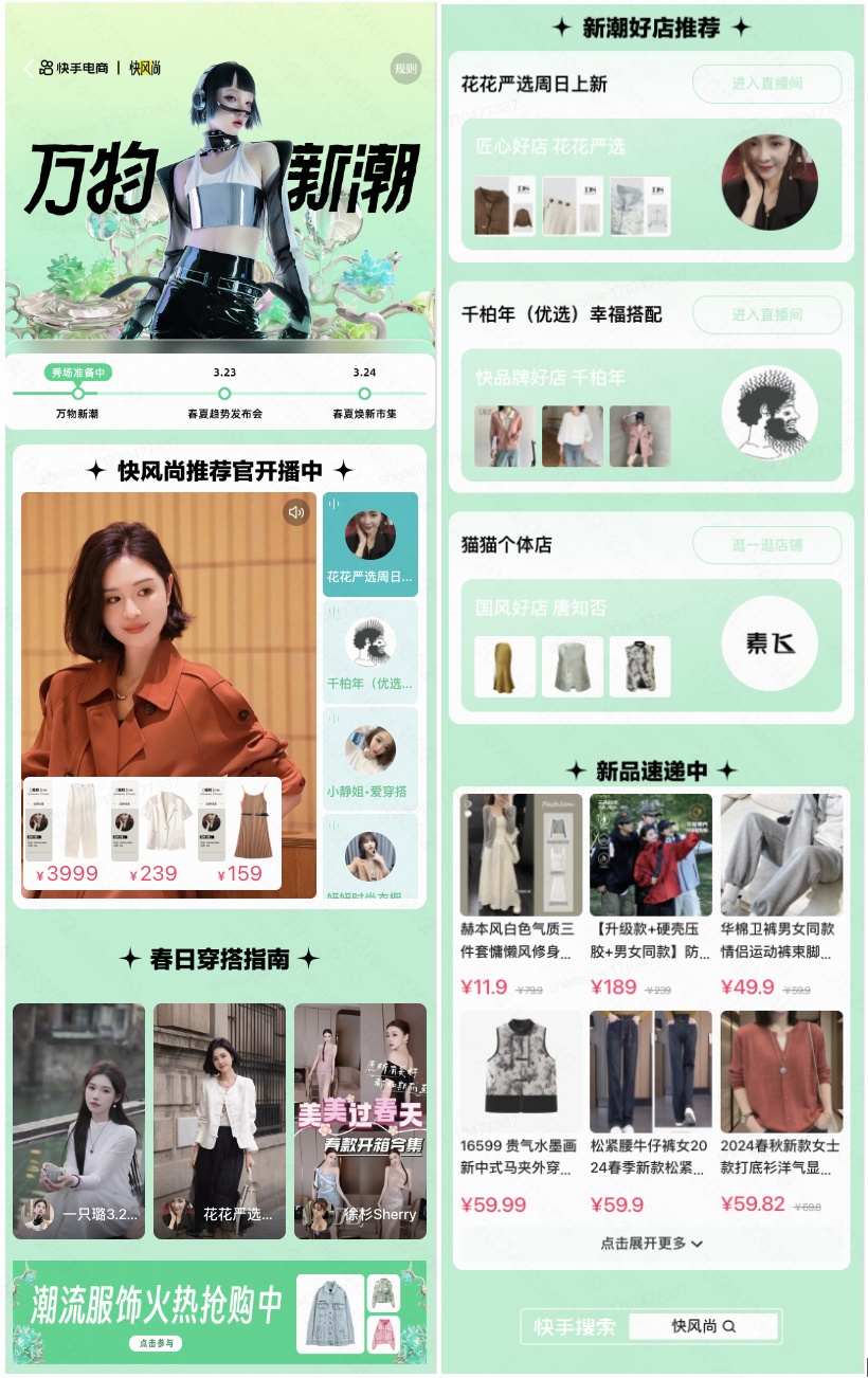 快手電商推出“快風尚·萬物新潮”主題活動