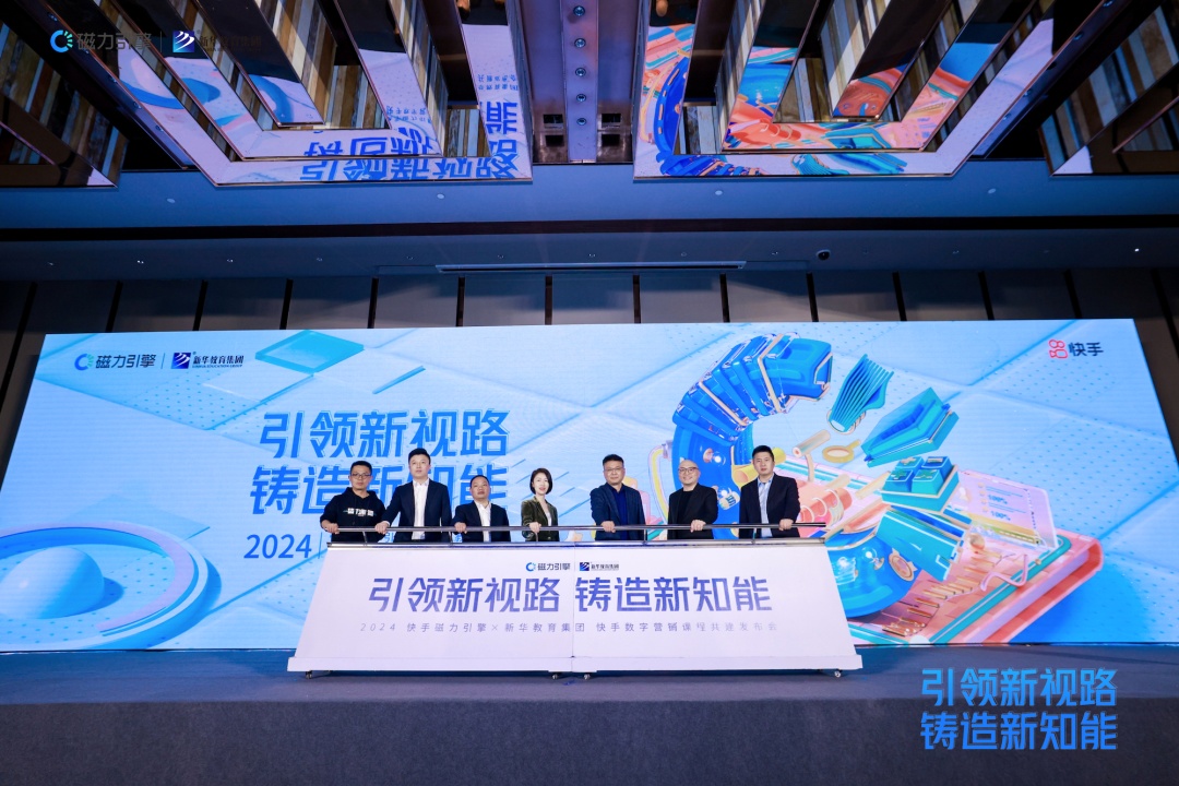 快手磁力引擎與新華教育集團達成戰略合作 共建“快手數字營銷課程”