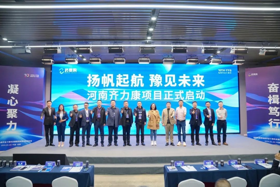 藥易購電商平臺十周年慶召開 河南齊力康項目正式啟動