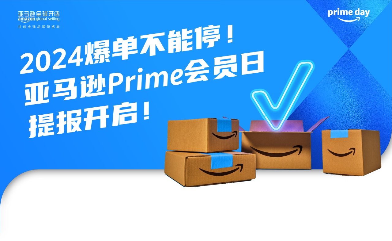 2024亞馬遜Prime會員日促銷提報已開啟