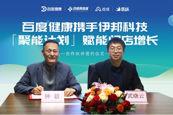 百度健康與伊邦科技就“聚能計劃”達成戰略合作