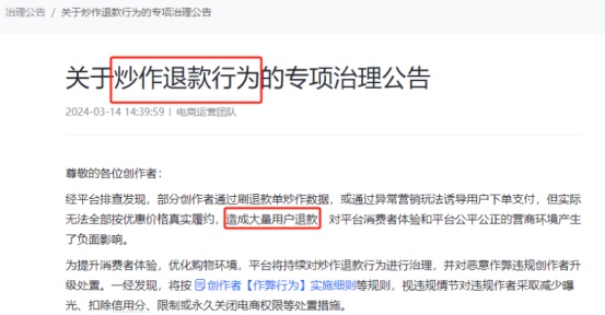 抖音電商將專項治理創作者炒作退款行為  林月