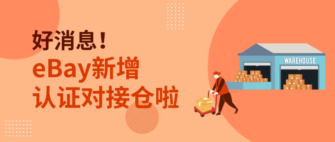 eBay新增出口易德國倉為認證對接倉
