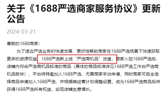 1688嚴(yán)選上線“嚴(yán)選商機(jī)品”貨盤  周興