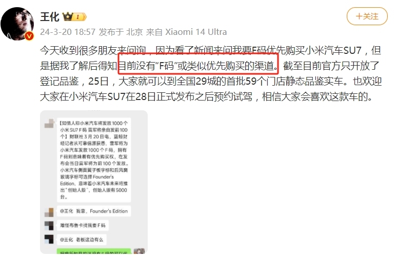 小米王化：目前小米汽車沒有F碼或類似優先購買的渠道