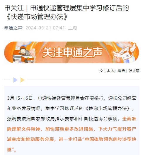 申通快遞管理層集中學習修訂后的《快遞市場管理辦法》