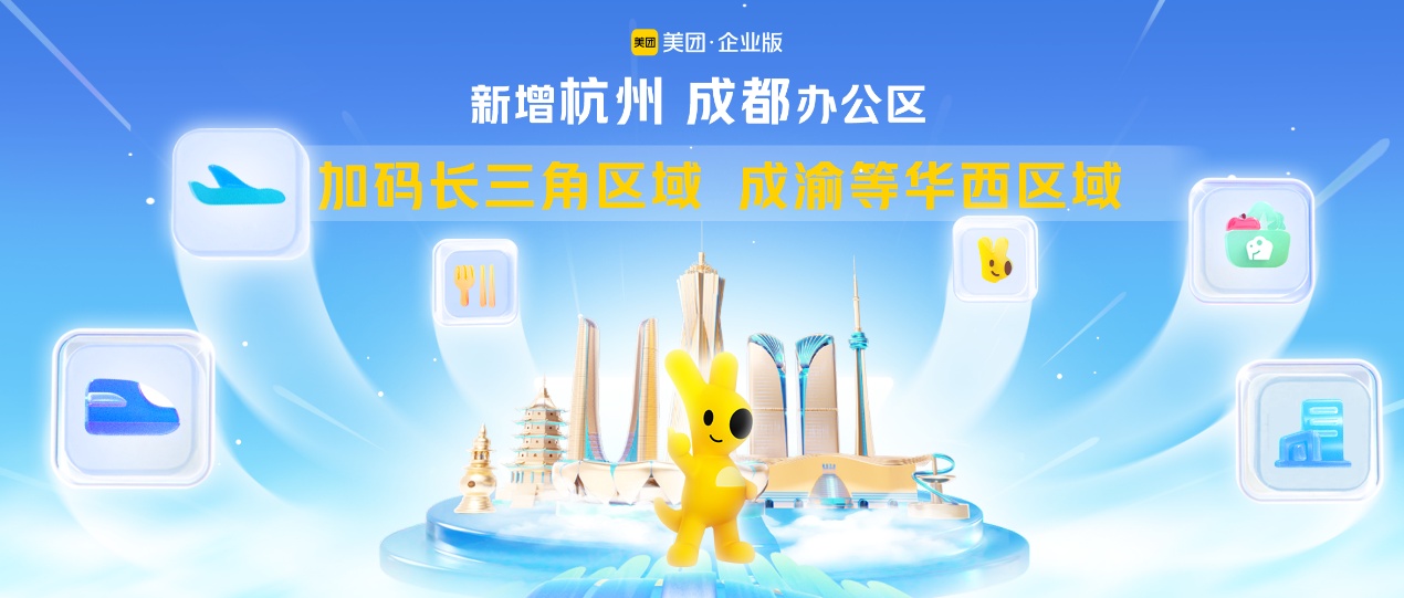 美團(tuán)企業(yè)版新增杭州、成都辦公區(qū) 加大市場(chǎng)拓展力度
