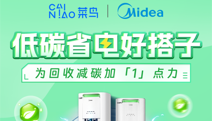 菜鳥(niǎo)聯(lián)合美的空調(diào)推出回收減碳基金  宋妤