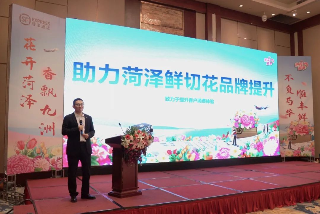 順豐速運(yùn)舉辦2024山東菏澤鮮花產(chǎn)業(yè)解決方案發(fā)布會(huì)