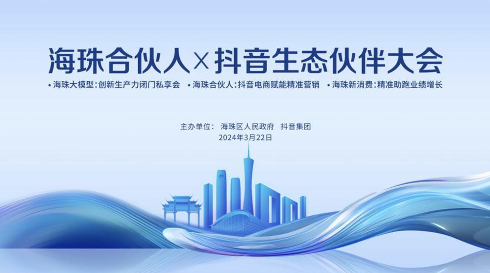 抖音集團(tuán)聯(lián)合廣州海珠區(qū)舉辦海珠合伙人生態(tài)伙伴大會(huì)