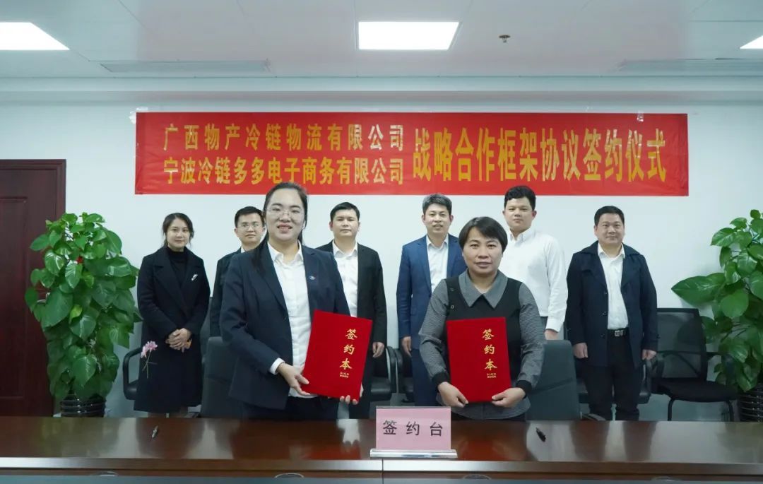 廣西物產(chǎn)冷鏈與寧波冷鏈多多公司達(dá)成戰(zhàn)略合作