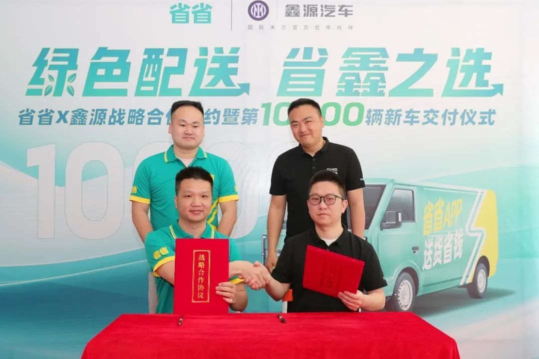 滿幫旗下省省聯(lián)合鑫源汽車推出“省鑫運(yùn)”服務(wù)