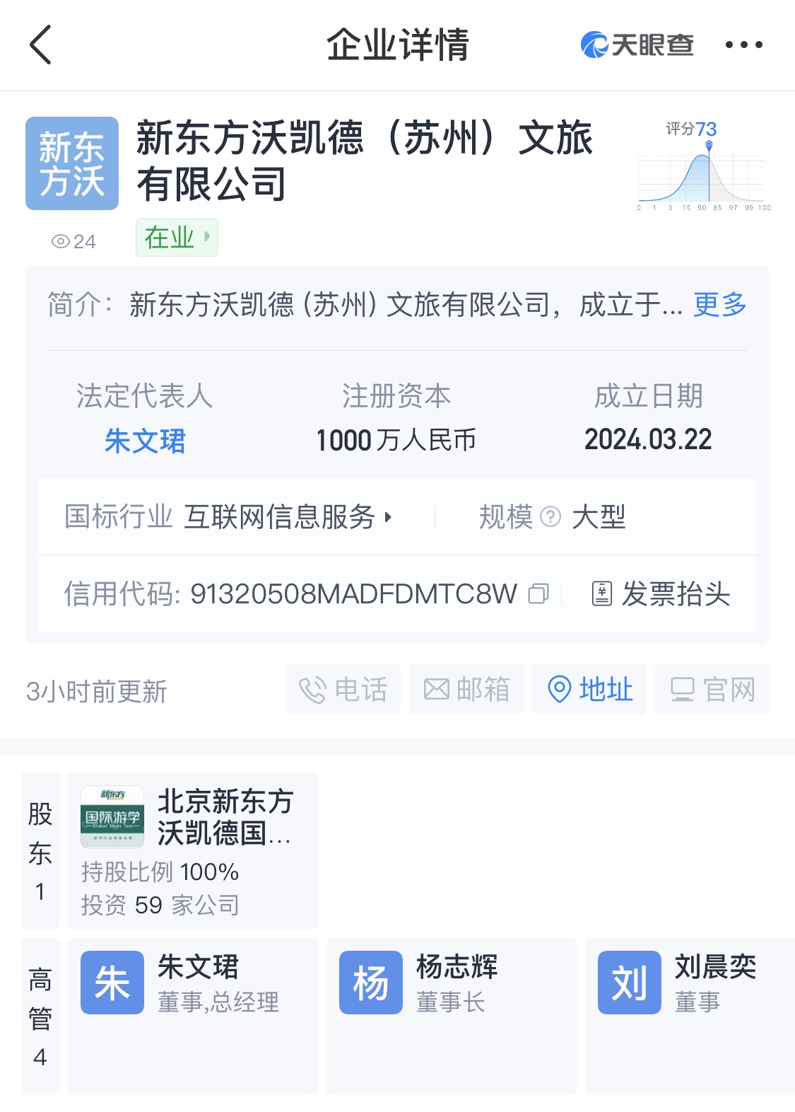 新東方文旅在蘇州成立新公司 含個人互聯網直播業務