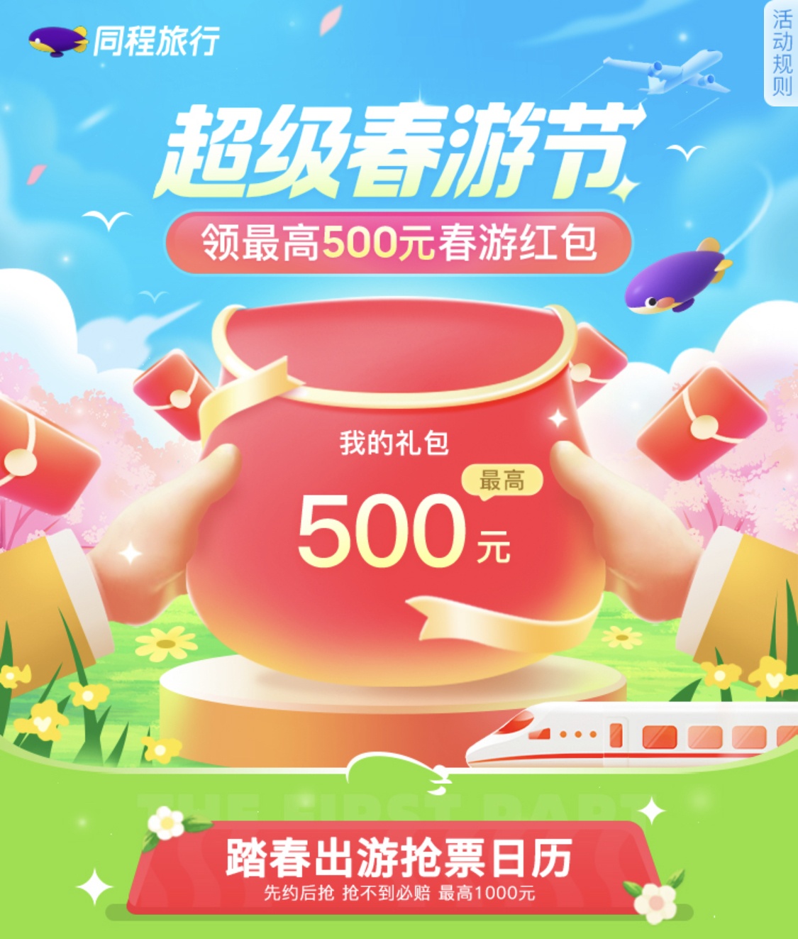  同程旅行推出春游賞花全產品優惠舉措