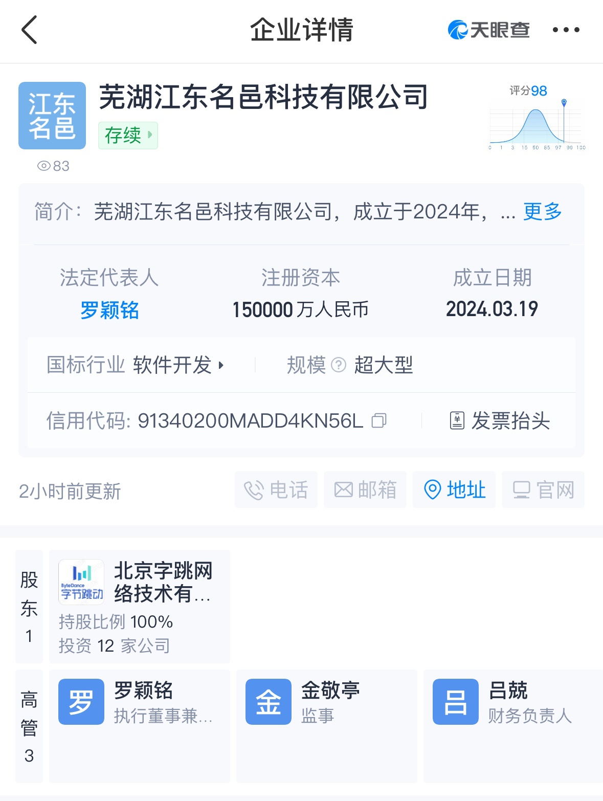 字節(jié)在蕪湖成立科技公司 注冊(cè)資本15億人民幣