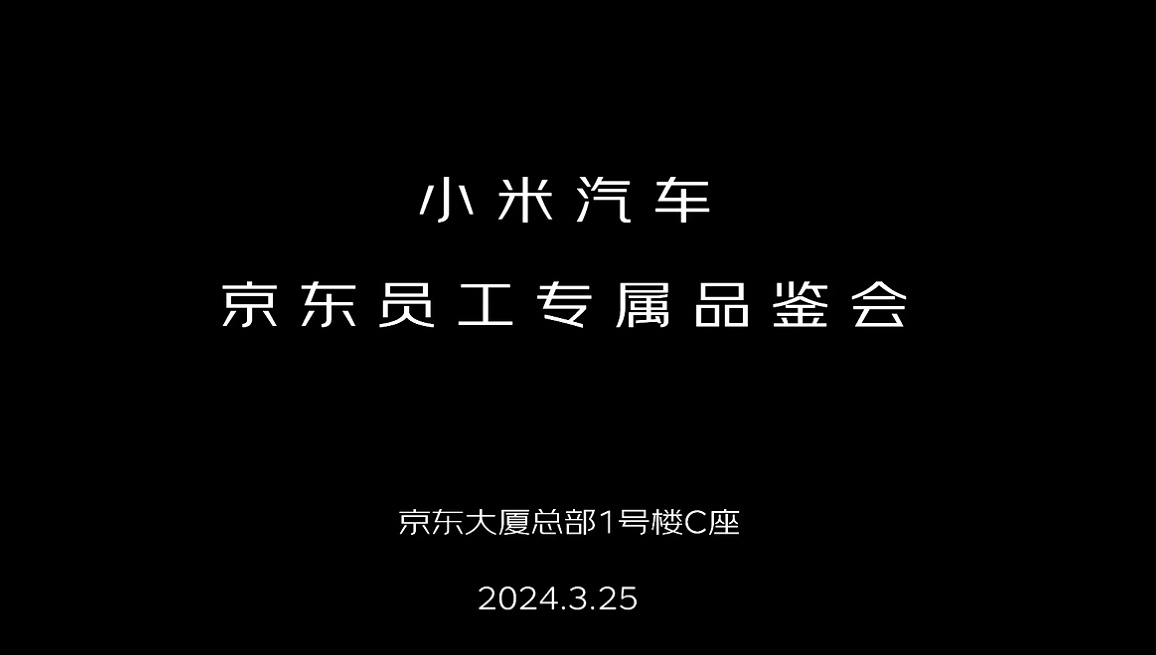 京東舉行員工專屬小米汽車品鑒會(huì)