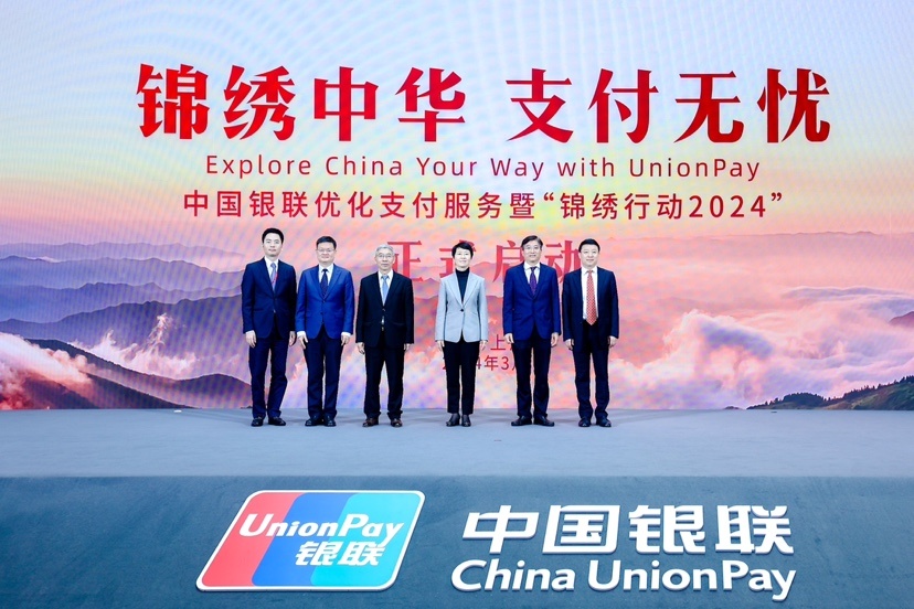 中國銀聯正式啟動“錦繡行動2024”全年優惠活動