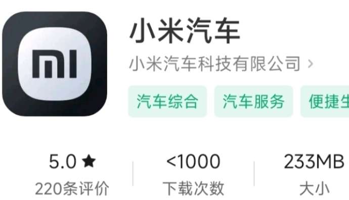 小米汽車App登陸安卓商城  王小孟