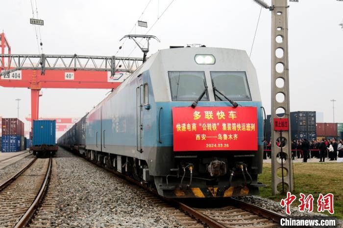 西安—烏魯木齊快遞電商“公轉(zhuǎn)鐵”集裝箱多聯(lián)快車開(kāi)行