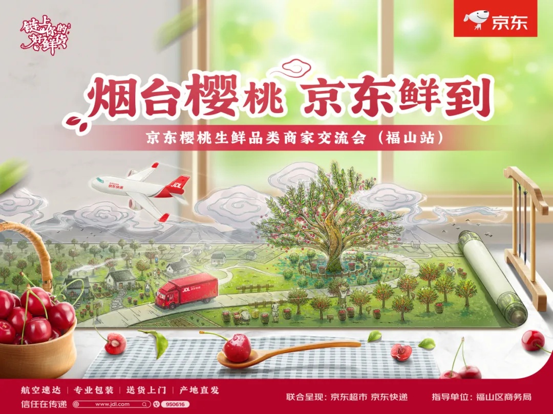 京東櫻桃生鮮類商家交流會在煙臺市福山區(qū)舉辦