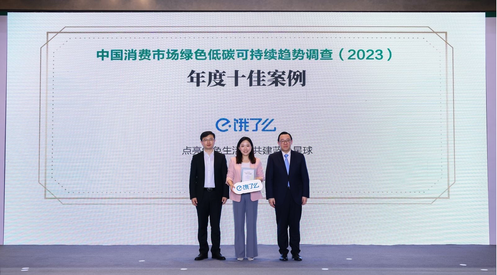 餓了么入選中國消費市場綠色低碳2023年度十佳案例