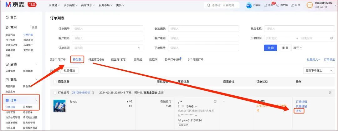 京東上線待付款訂單改價功能