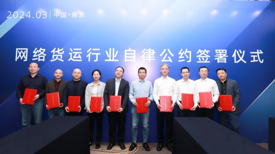 滿幫與10家平臺(tái)企業(yè)發(fā)起并簽署《網(wǎng)絡(luò)貨運(yùn)行業(yè)自律公約》