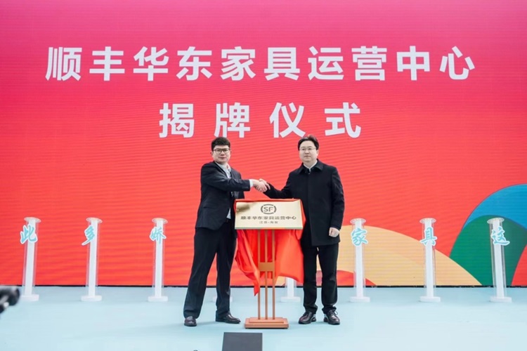 順豐華東家具運(yùn)營中心正式揭牌