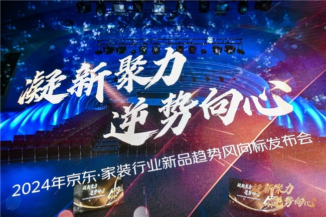 京東建材2024年力推供應鏈、服務、營銷三大能力升級