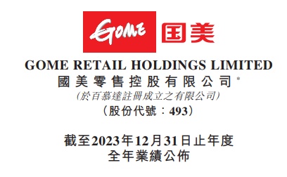 國美零售2023年凈虧損100.57億元 同比減虧49.60%