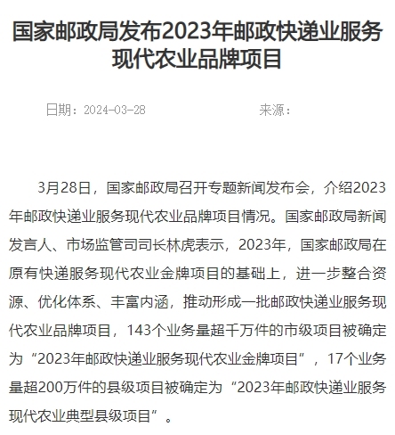 國家郵政局發(fā)布2023年郵政快遞業(yè)服務(wù)現(xiàn)代農(nóng)業(yè)品牌項(xiàng)目