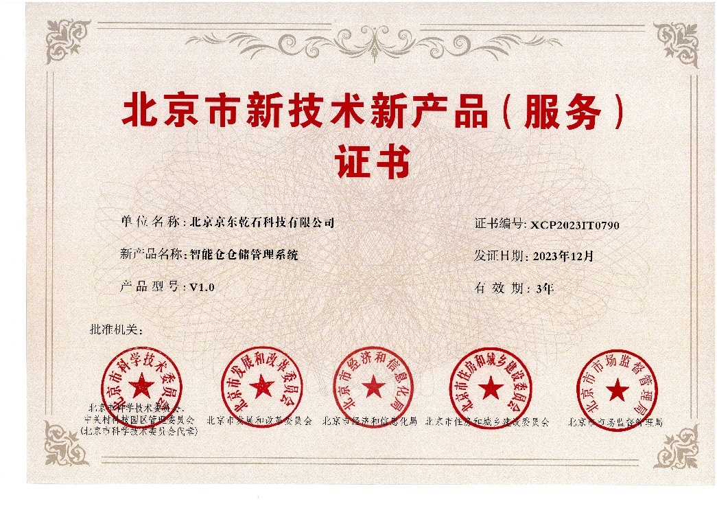 京東物流智能倉儲(chǔ)管理系統(tǒng)獲北京新技術(shù)新產(chǎn)品（服務(wù)）認(rèn)定