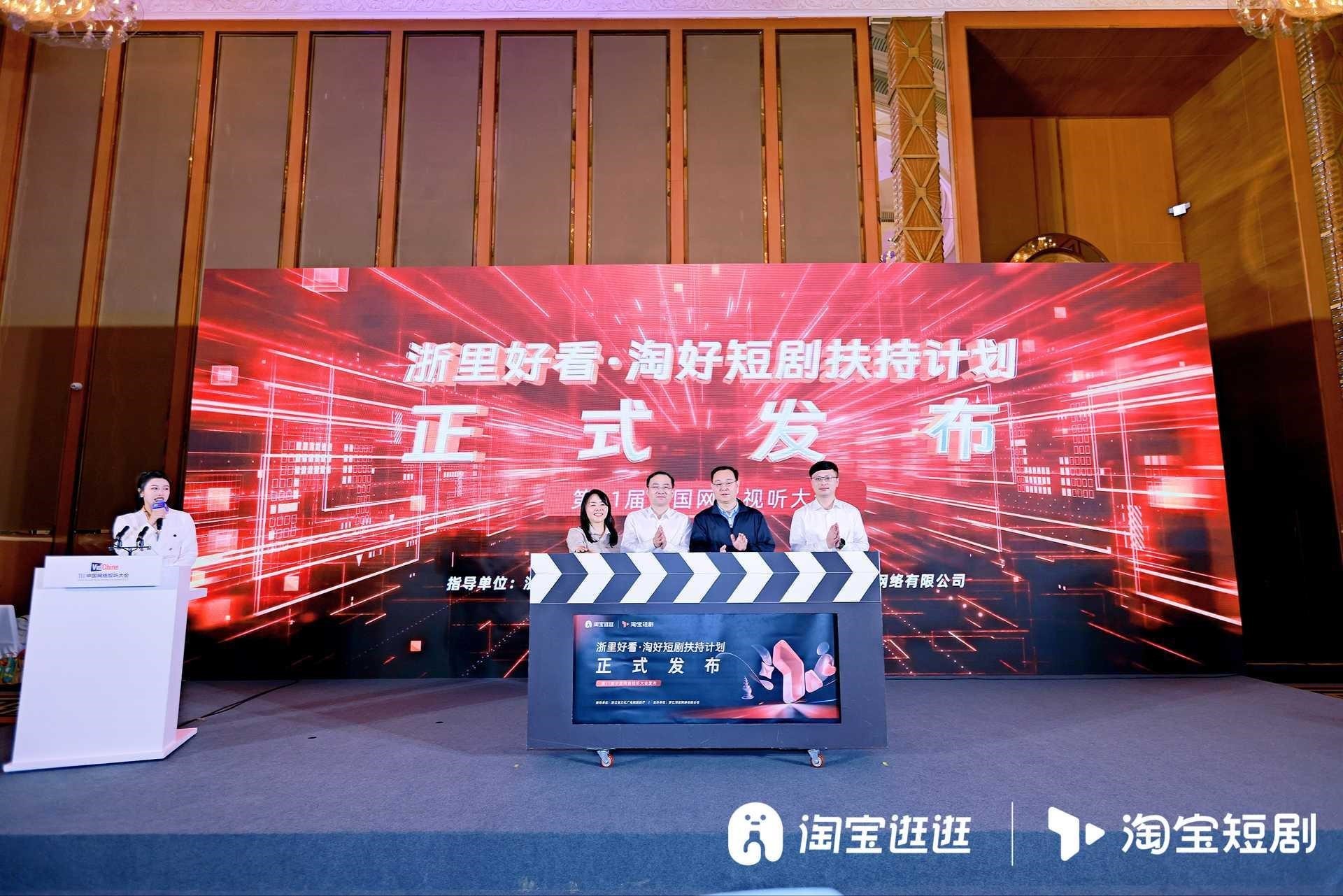 淘寶聯(lián)合浙江文廣旅廳發(fā)布文旅短劇扶持計(jì)劃
