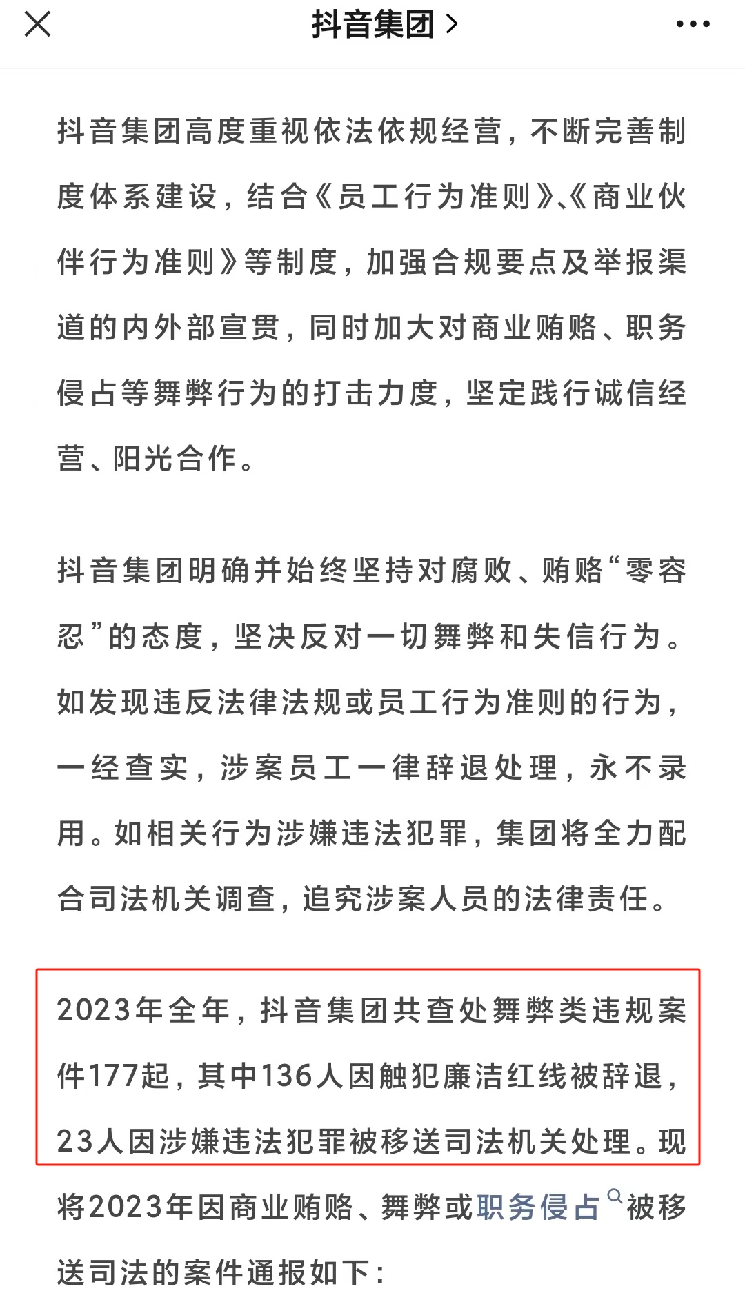 抖音集團(tuán)2023年反舞弊通報(bào)：136人被辭退，23人被移送司法機(jī)關(guān)