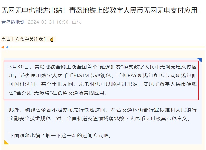 青島地鐵上線數(shù)字人民幣無(wú)網(wǎng)無(wú)電支付應(yīng)用