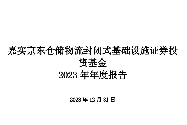 嘉實(shí)京東倉儲(chǔ)REITs2023年收入1.15億元
