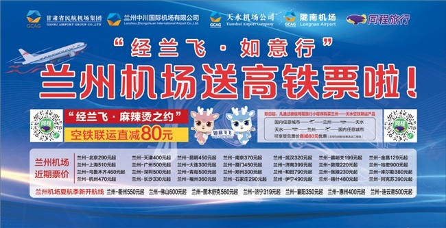 同程旅行推出“經蘭飛”蘭州-天水空鐵聯運客票優惠