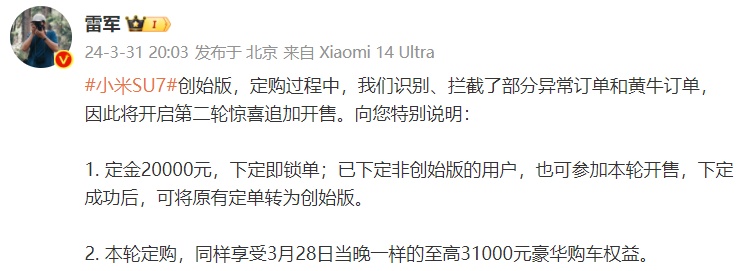 雷軍：小米SU7將開啟第二輪追加開售