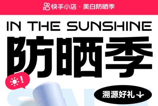 快手電商美妝跨境行業上線“美白防曬季”活動
