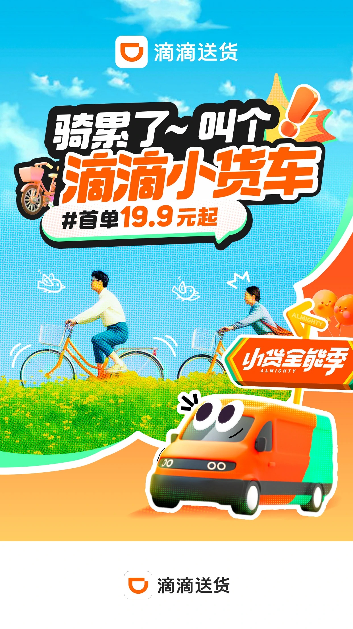 滴滴送貨啟動(dòng)“小貨全能季” 提升平臺(tái)小貨車型占比