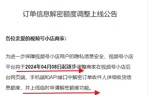 視頻號(hào)小店調(diào)整訂單信息解密額度 上線臨時(shí)申請(qǐng)解密額度功能